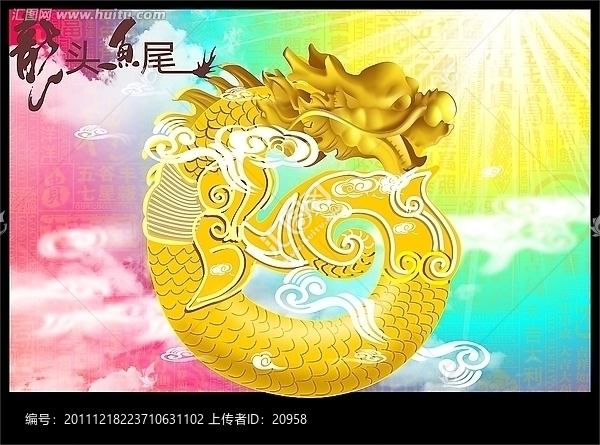 龍頭魚(yú)尾