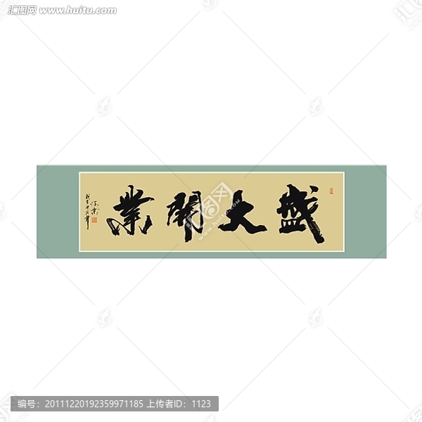 盛大開業(yè)書法