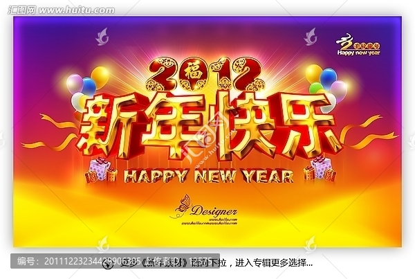 新年快樂,2012龍年春節(jié)海報(bào)