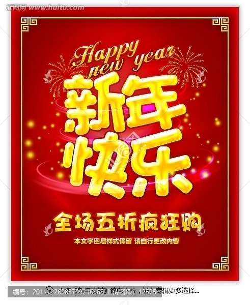 新年快樂,春節(jié)海報促銷