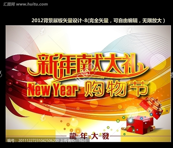 新年獻大禮海報設計