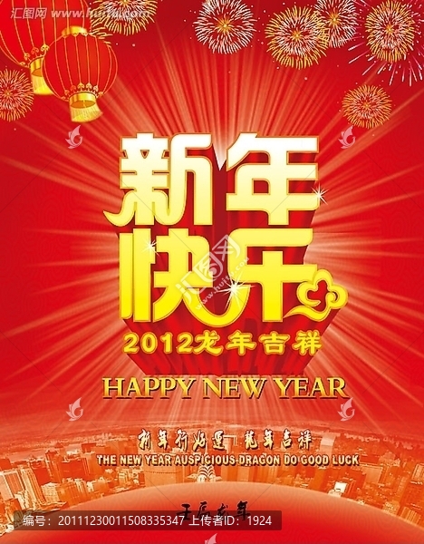 新年背景,新年海报,新年快乐