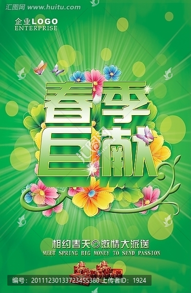春季海報(bào),促銷海報(bào),,春天巨獻(xiàn)