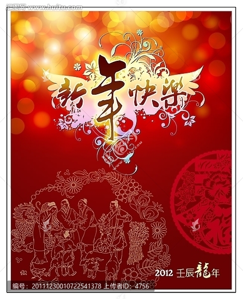 新年快乐,春节海报,龙年海报