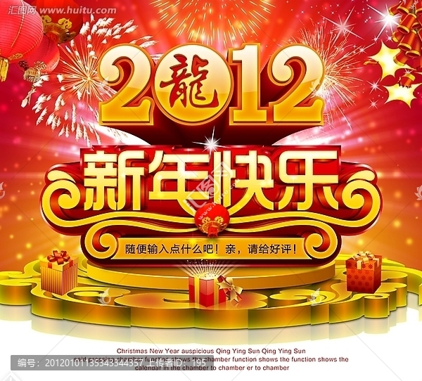 新年快樂,2012新年海報