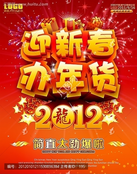 年货,2012新年海报