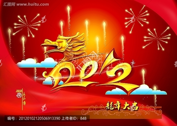 《2012新年图片》2012龙年图片