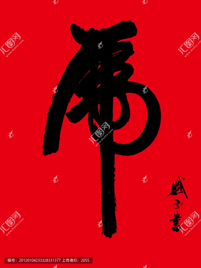 虎,虎字書法