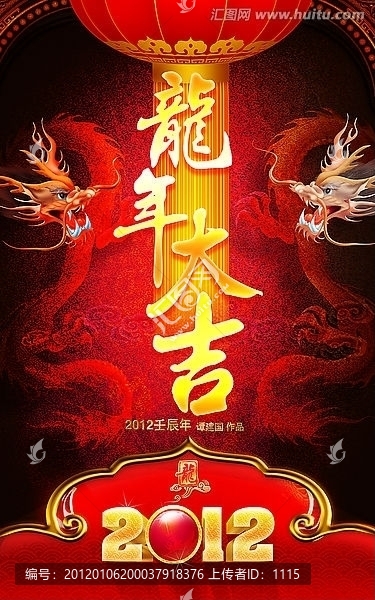 龍年大吉