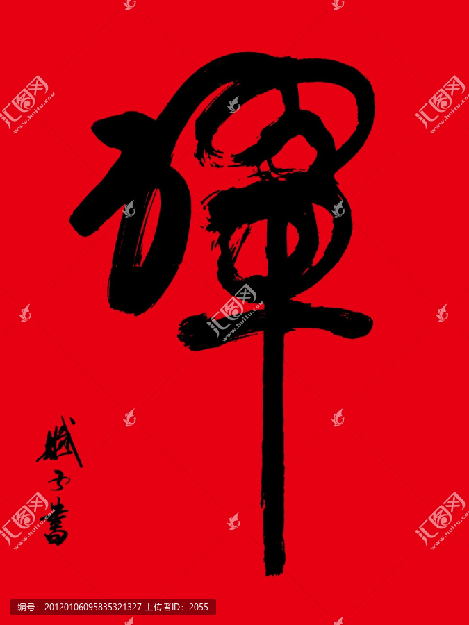 禪,禪字書法,禪字
