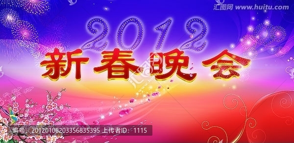 新春晚會