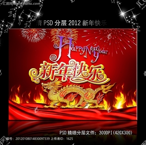 2012龍年新年快樂展板