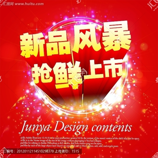 新品風暴搶先上市海報設(shè)計