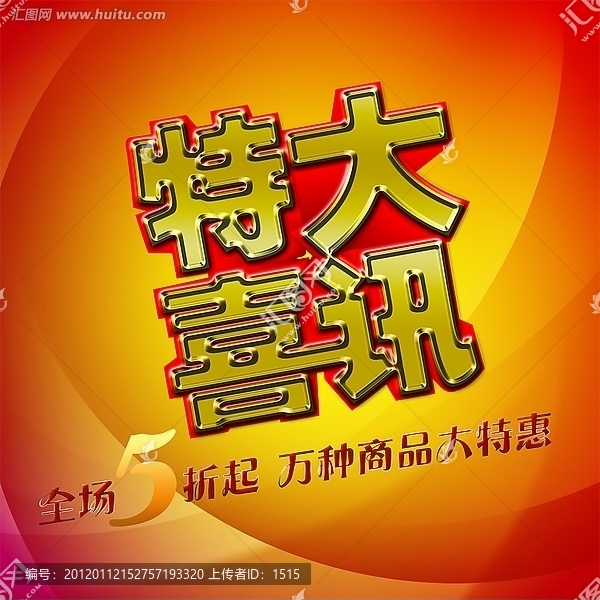 特大喜訊超市商場(chǎng)促銷海報(bào)設(shè)計(jì)