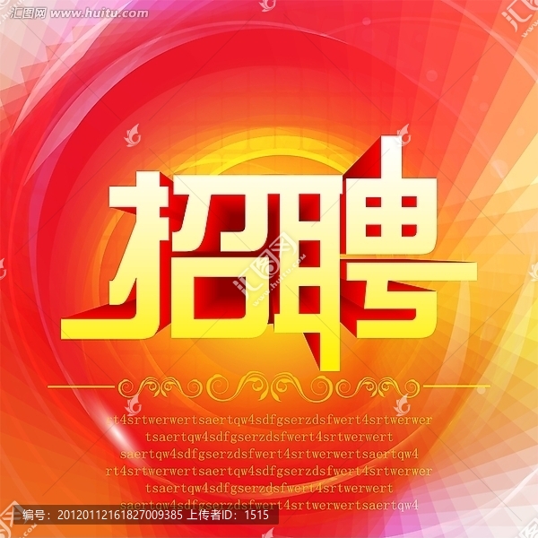 招聘海報設(shè)計
