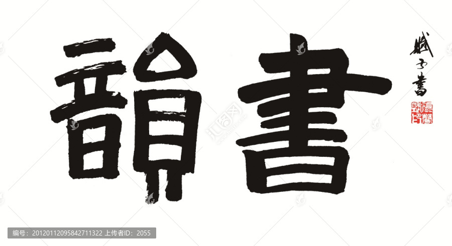 書韻