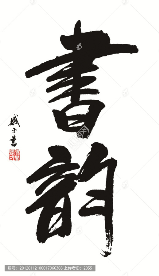 書韻