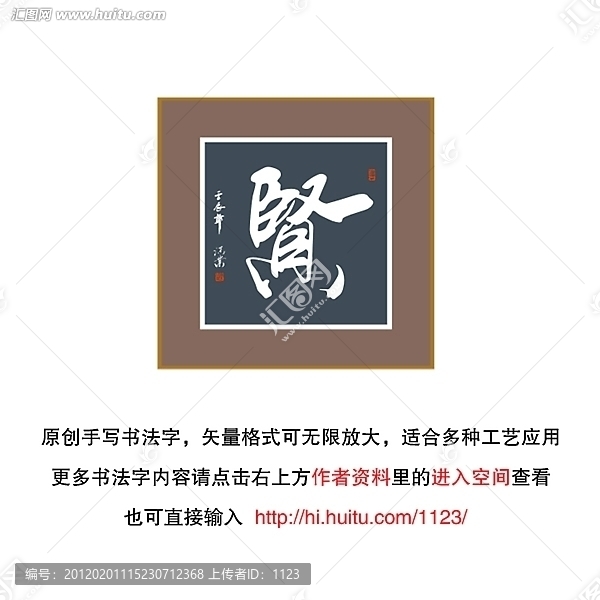 賢