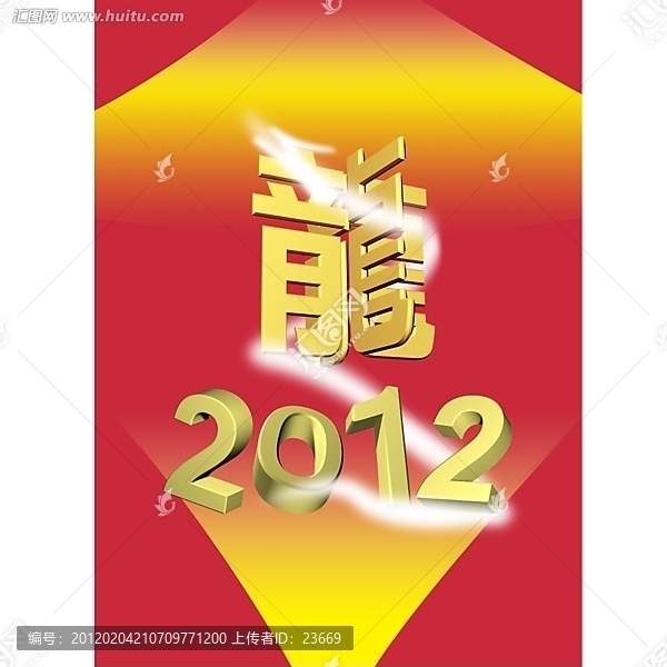 2012龍,立體字