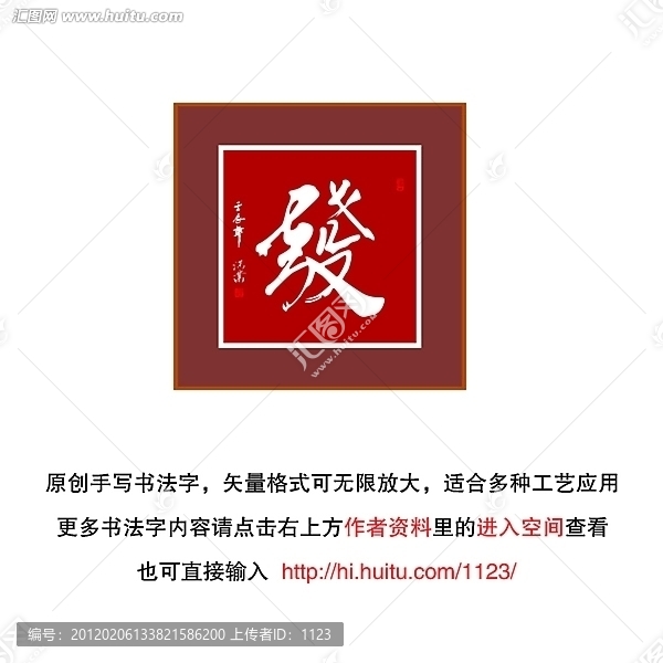 發(fā)字書(shū)法