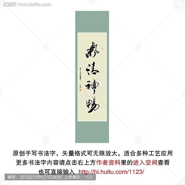 氣清神暢書法