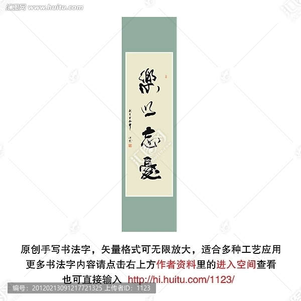 樂以忘優書法