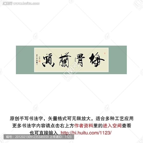 梅骨蘭質(zhì)書(shū)法