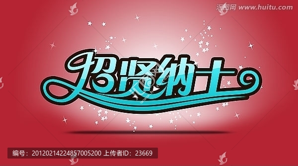 招聘,,招賢納士