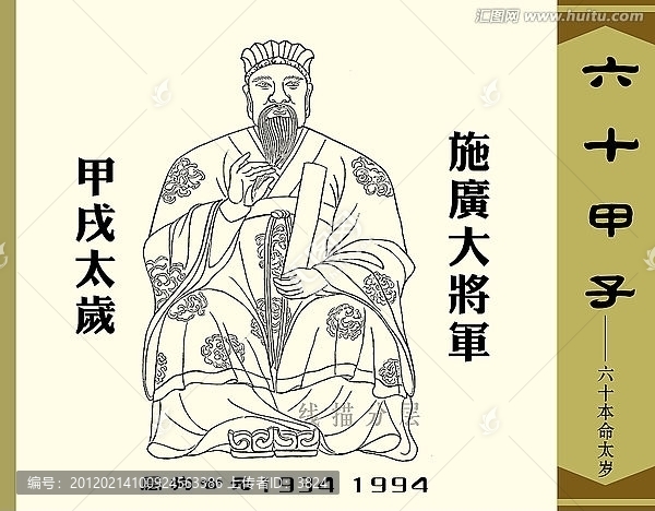 甲戌太歲施廣
