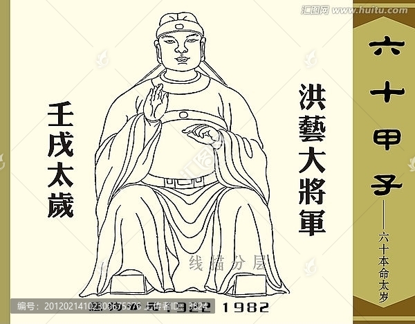 壬戌太歲洪藝