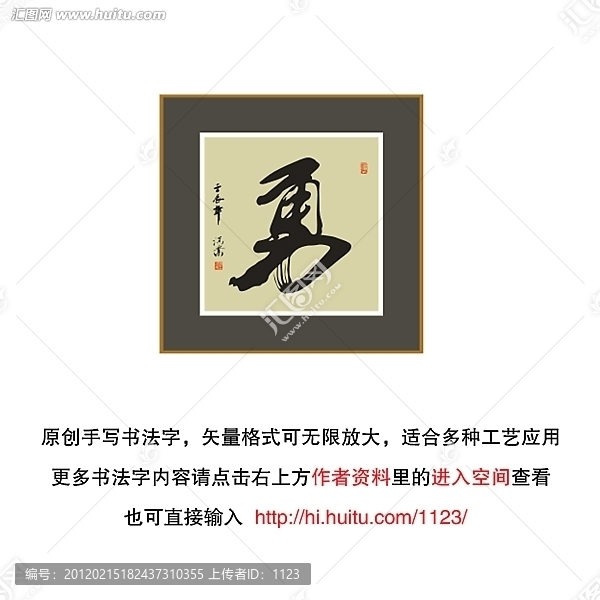 勇字書法