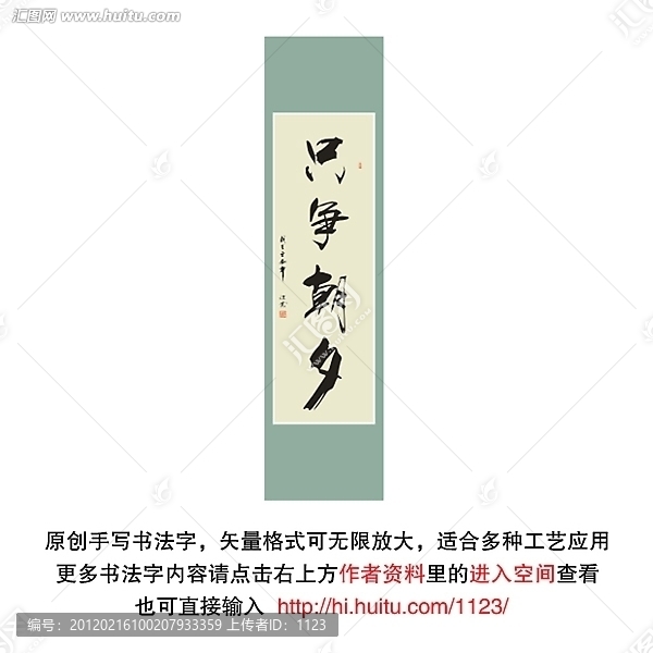 只爭朝夕書法