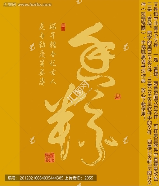 香粽,書(shū)法