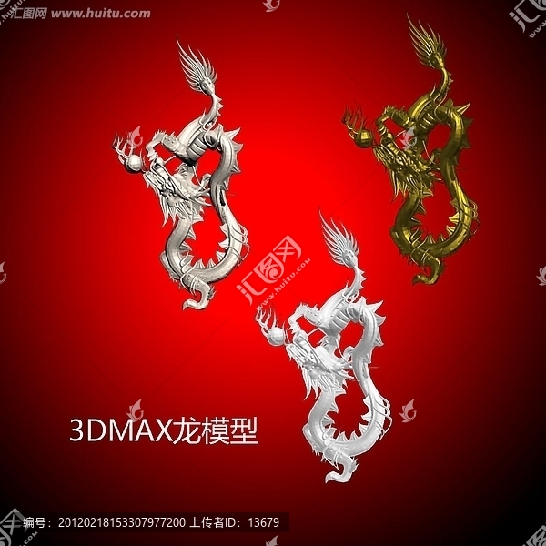 3DMAX龍模型