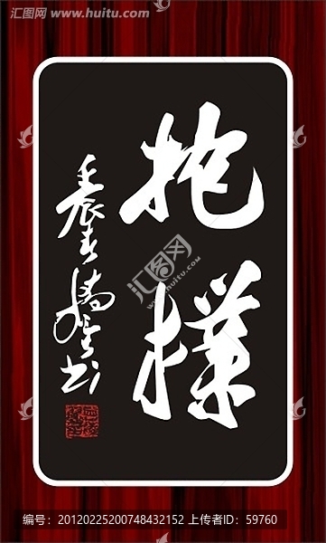 抱樸（二字書法）