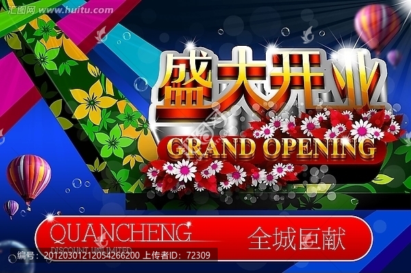 盛大開業(yè)素材設(shè)計(jì)
