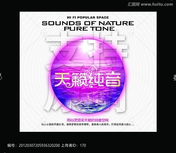 天籟純音