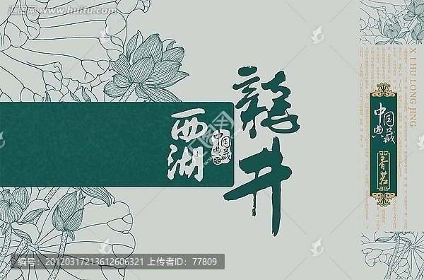 西湖龍井