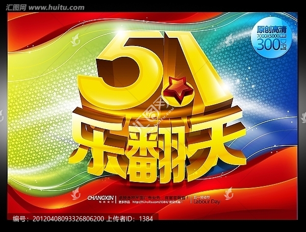 51乐翻天背景,五一海报