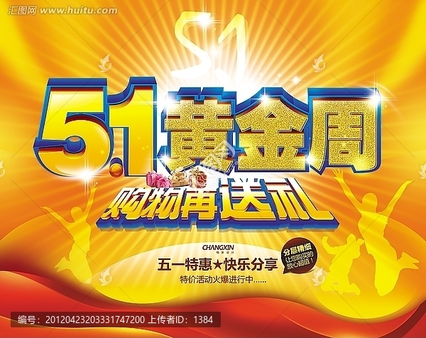 五一黃金周促銷海報