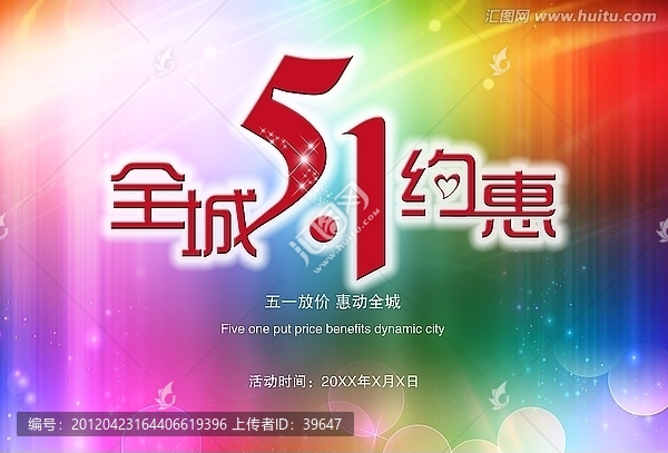 五一勞動節(jié)促銷海報