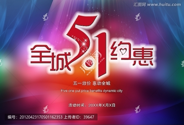 五一勞動(dòng)節(jié)促銷海報(bào)
