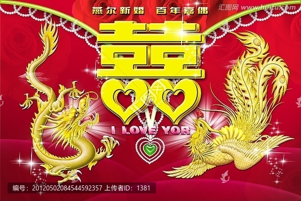 龍,喜慶圖片,婚慶
