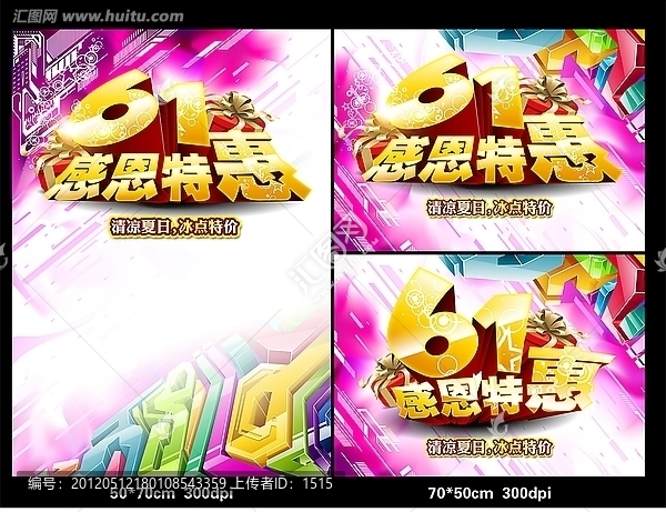 61兒童節(jié)促銷海報展板設計