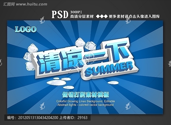 清涼一下創(chuàng)意促銷活動(dòng)素材
