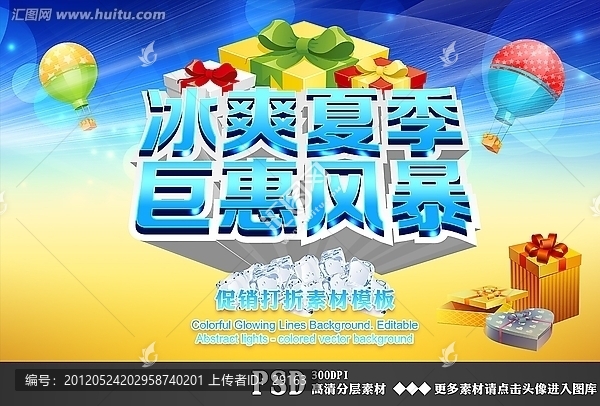 冰爽夏季巨惠風(fēng)暴PSD分層素材