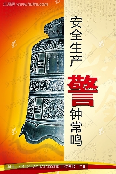安全,生產(chǎn),警鐘常鳴