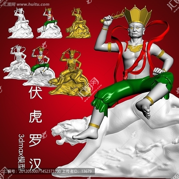 3dmax模型,伏虎羅漢
