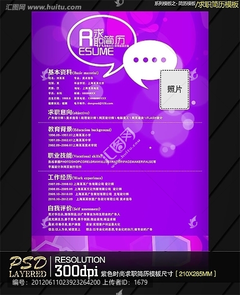紫色時尚求職簡歷模板