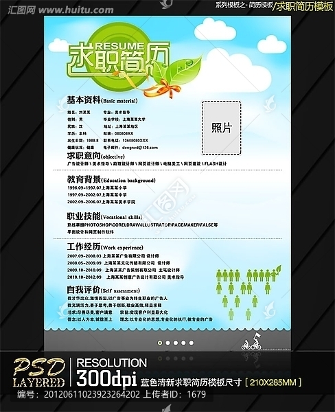 藍色清新求職簡歷模板